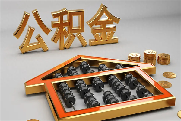 衢州离职公积取（离职取公积金流程）